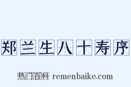 郑兰生八十寿序是什么意思的图片